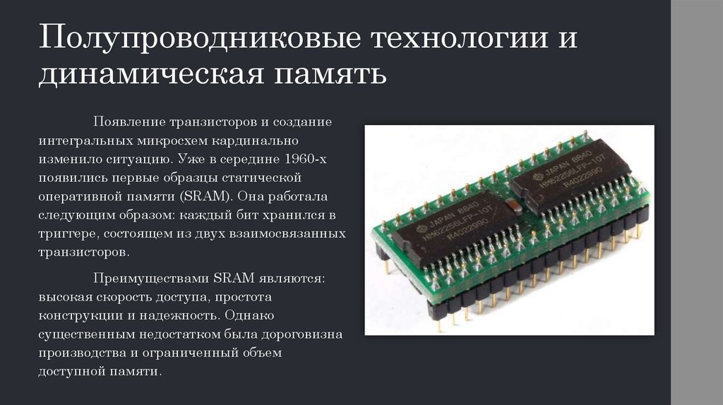Полупроводниковые технологии и динамическая память