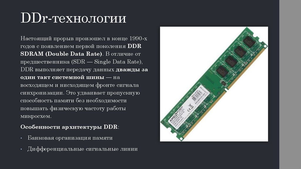 DDr-технологии