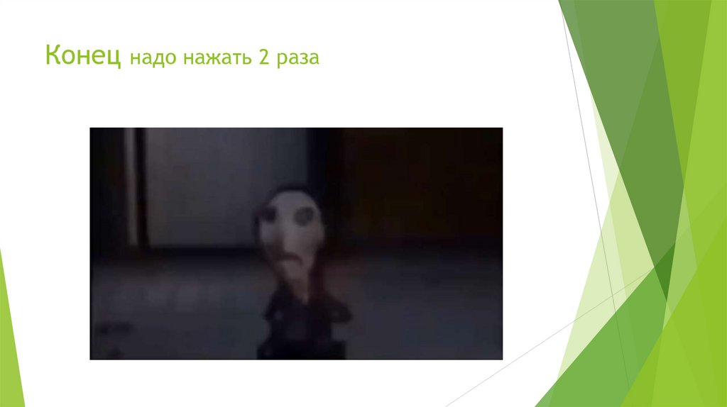 Конец надо нажать 2 раза