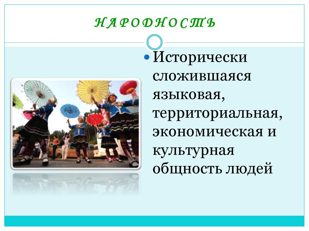 Н А Р О Д Н О С Т Ь