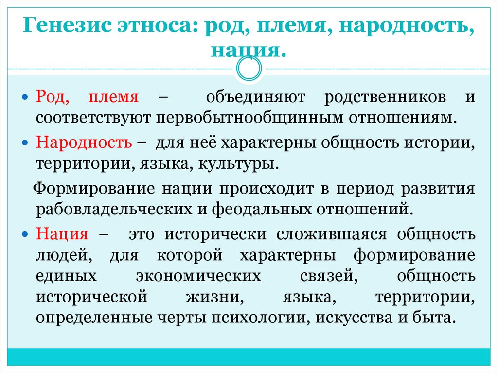 Генезис этноса: род, племя, народность, нация.