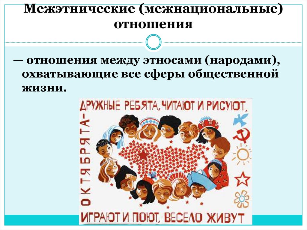 Межэтнические (межнациональные) отношения