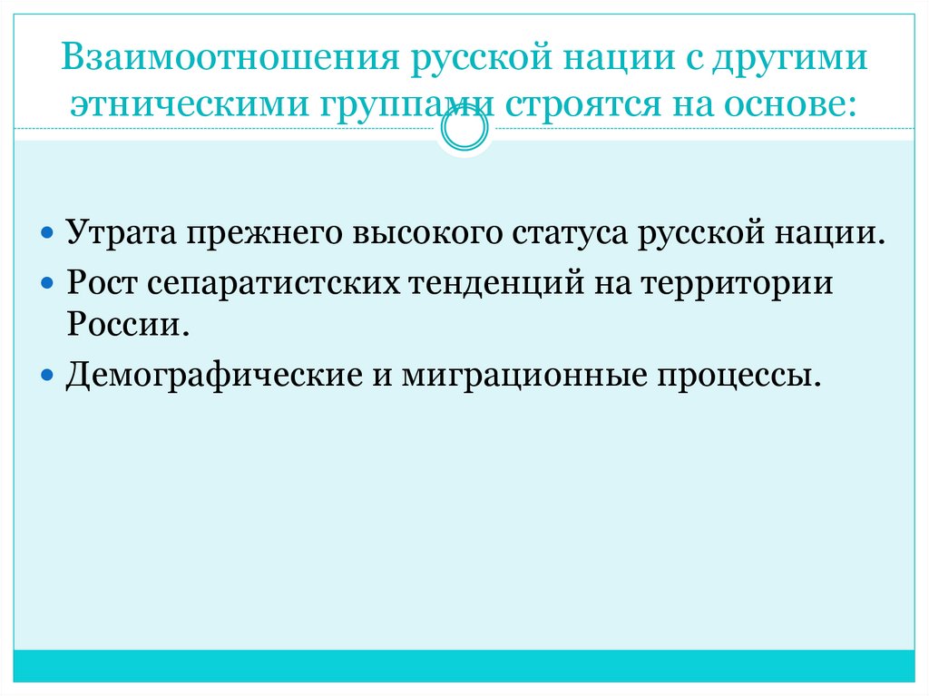 Взаимоотношения русской нации с другими этническими группами строятся на основе: