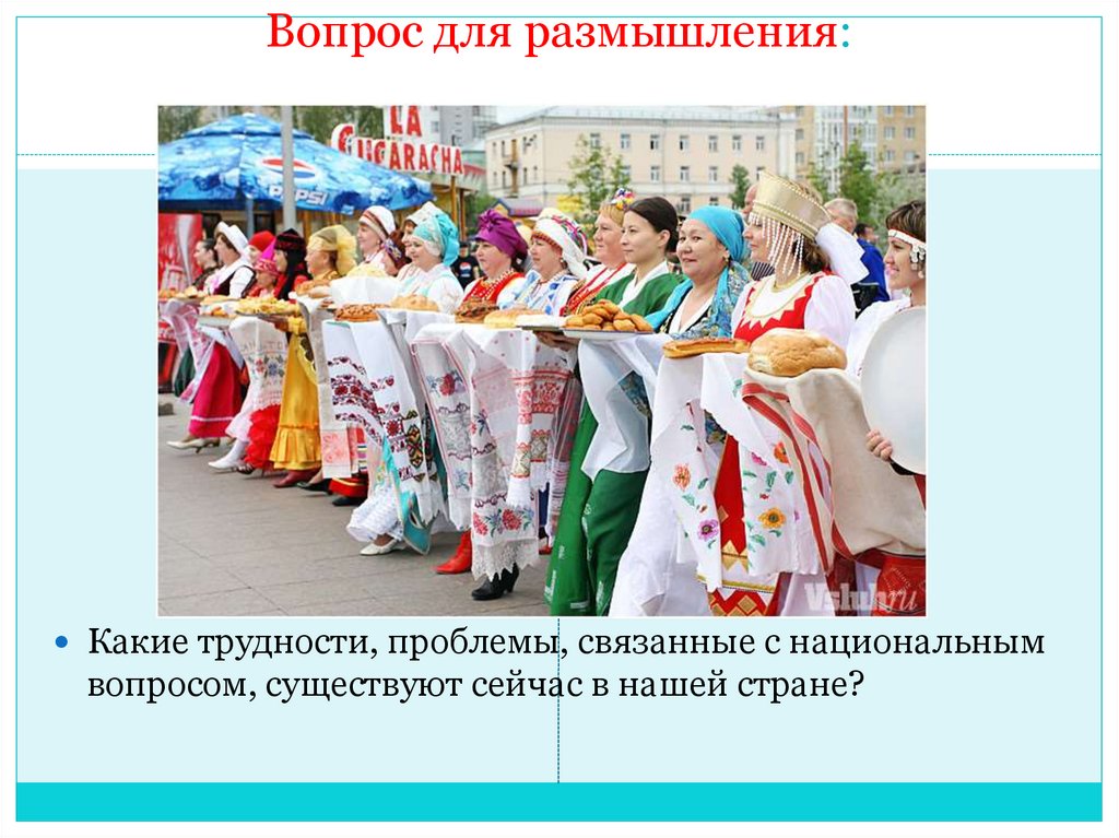 Вопрос для размышления: