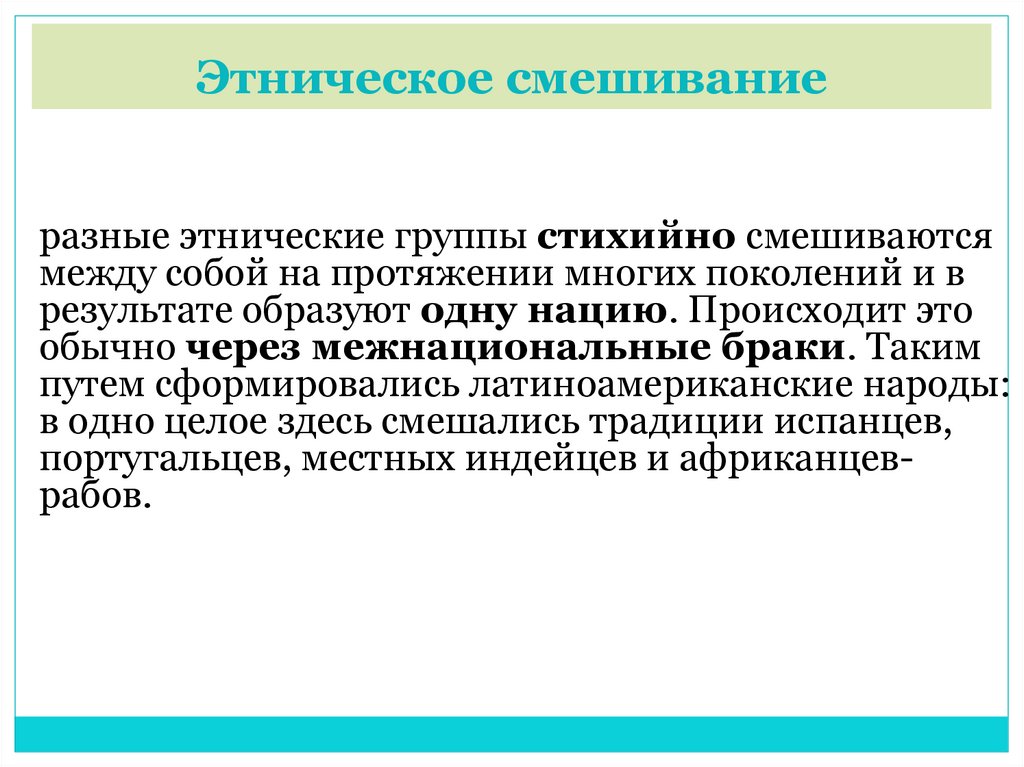 Этническое смешивание