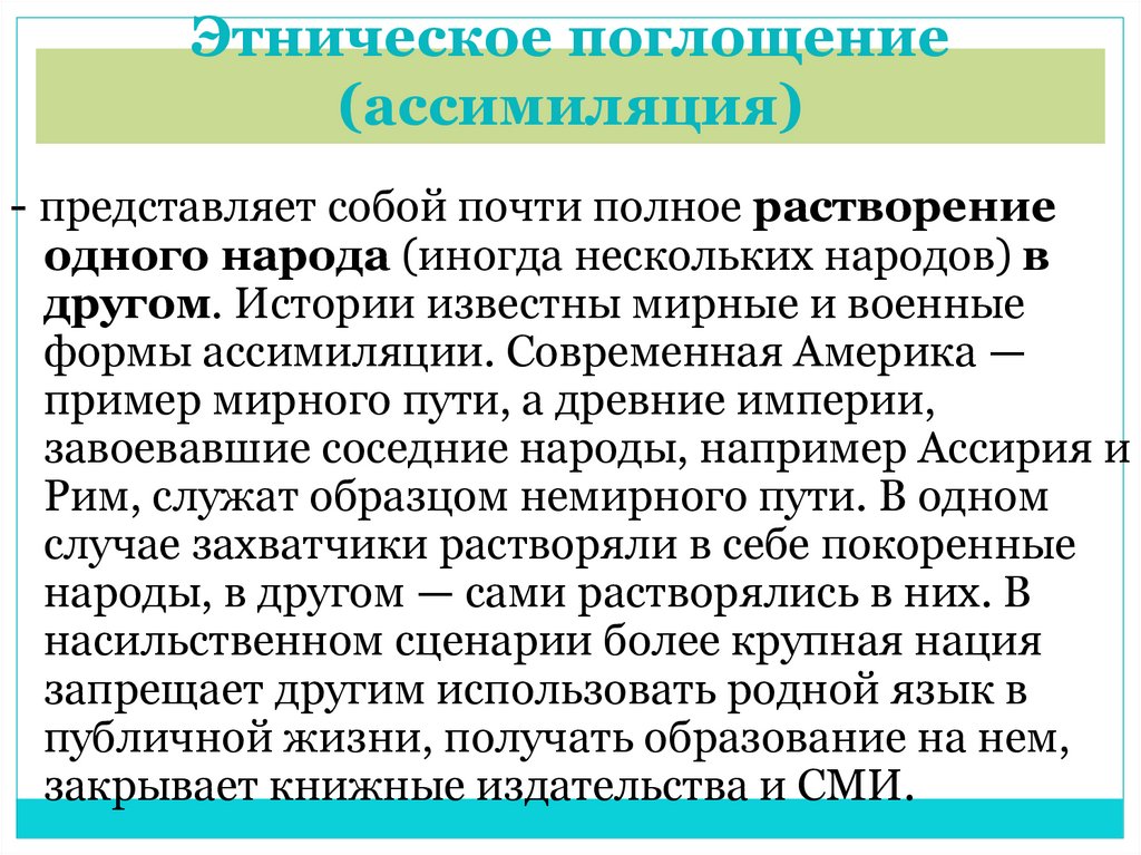 Этническое поглощение (ассимиляция)