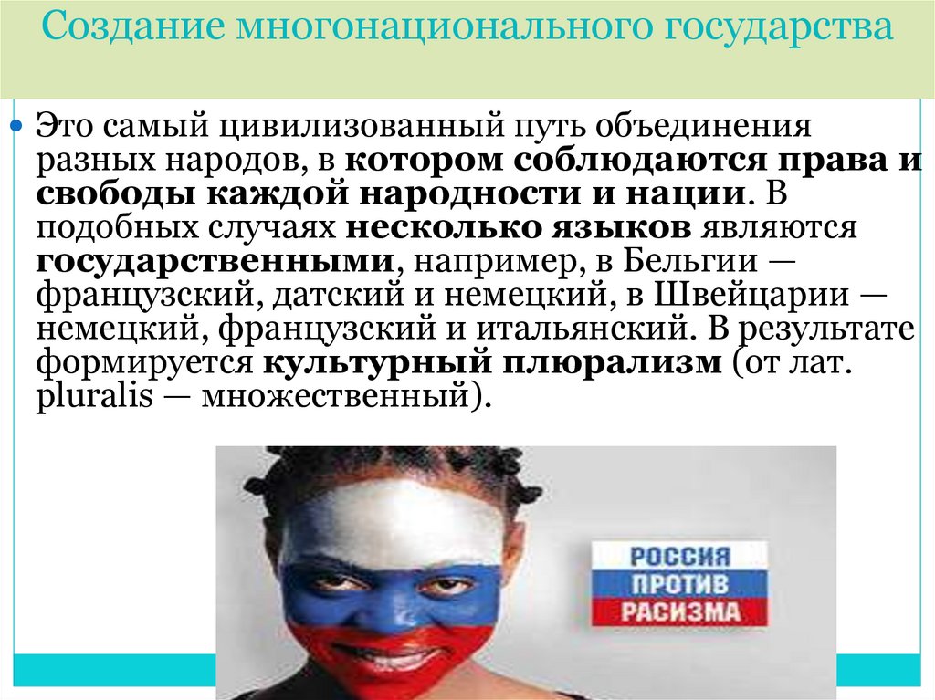 Создание многонационального государства