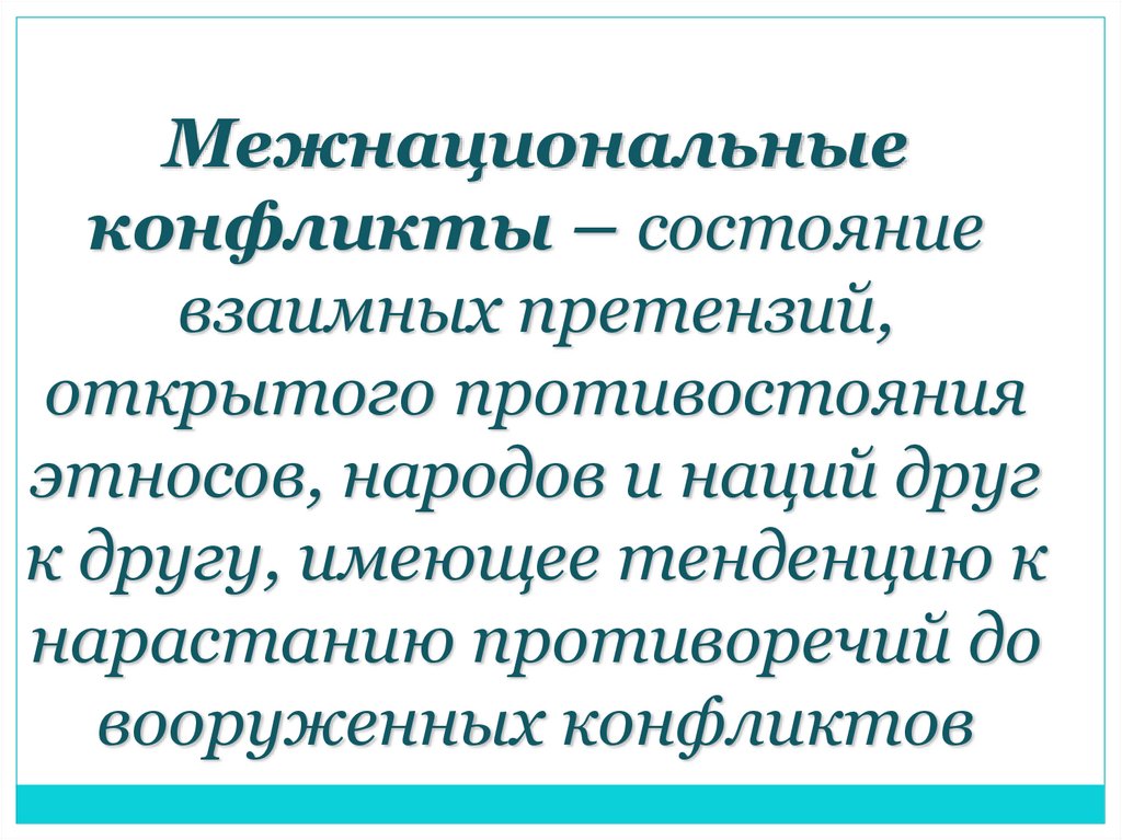 Межнациональные конфликты – состояние взаимных претензий, открытого противостояния этносов, народов и наций друг к другу,