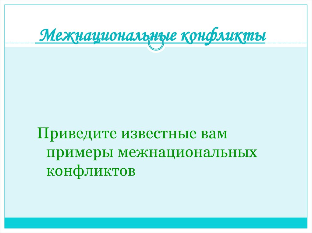 Межнациональные конфликты