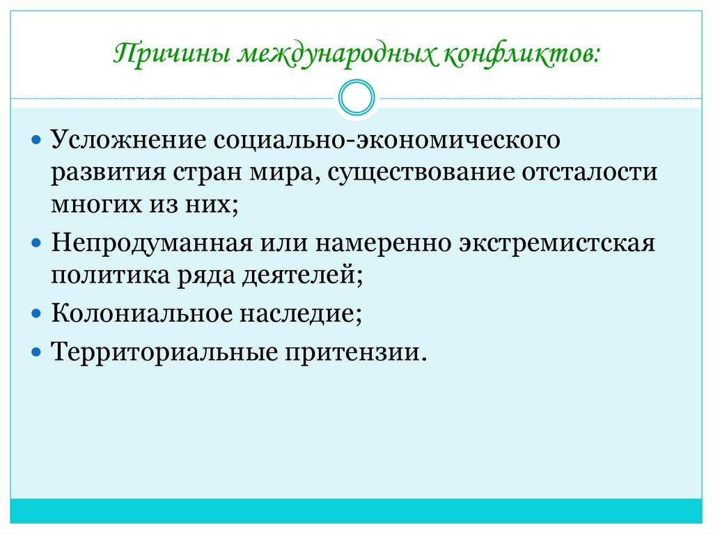Причины международных конфликтов: