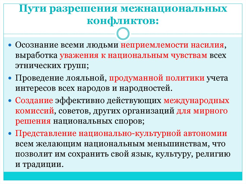 Пути разрешения межнациональных конфликтов:
