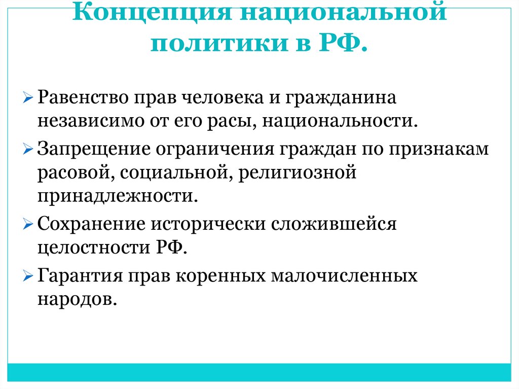 Концепция национальной политики в РФ.