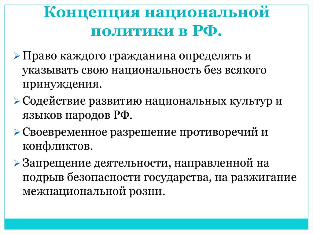Концепция национальной политики в РФ.