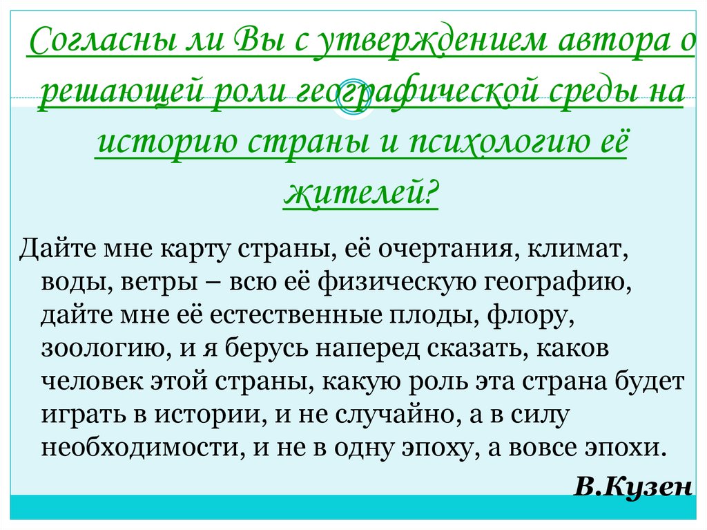 Согласны ли Вы с утверждением автора о решающей роли географической среды на историю страны и психологию её жителей?