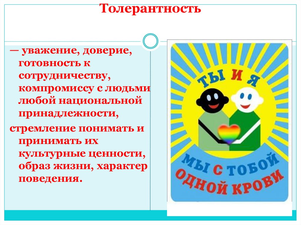 Толерантность