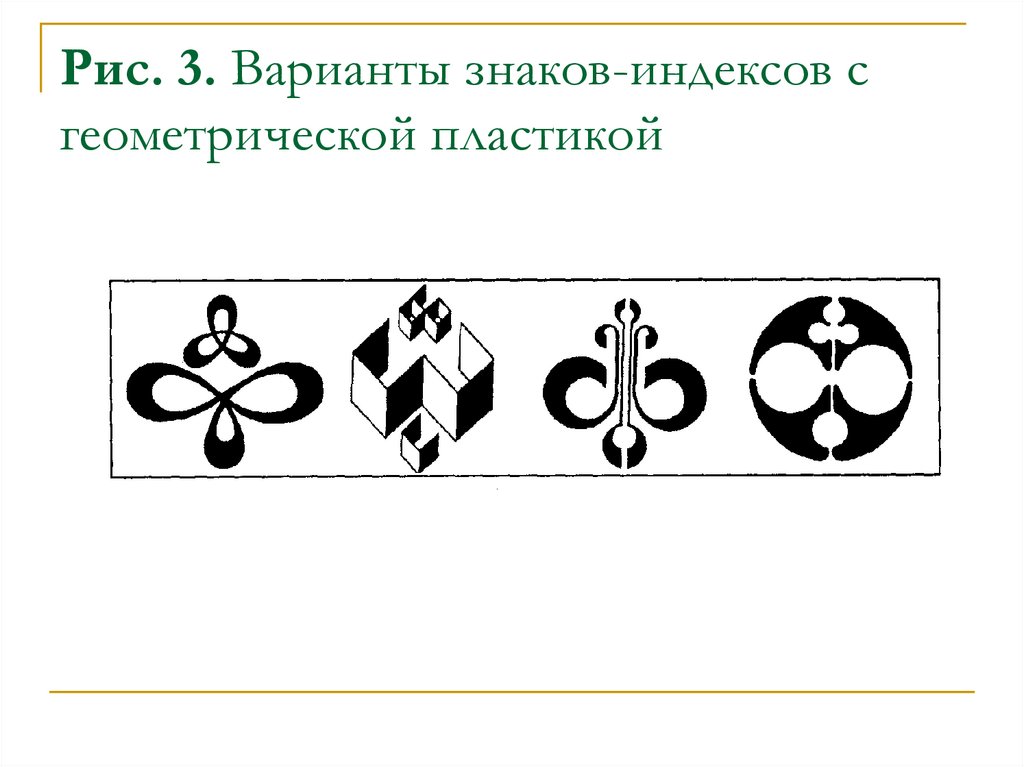 Рис. 3. Варианты знаков-индексов с геометрической пластикой