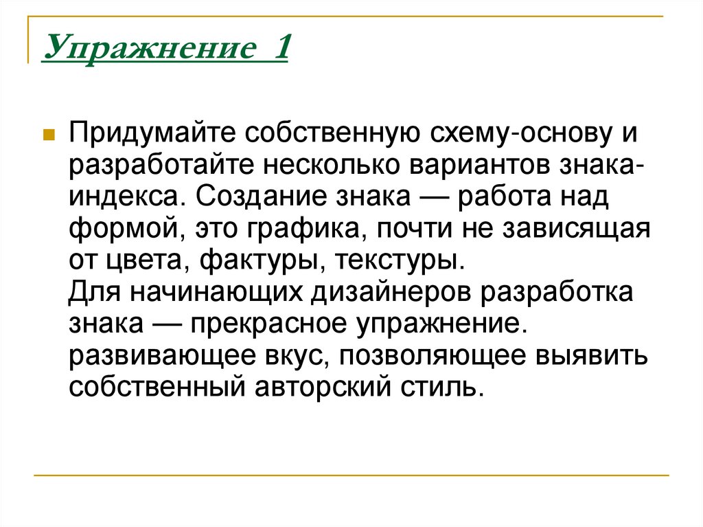 Упражнение 1