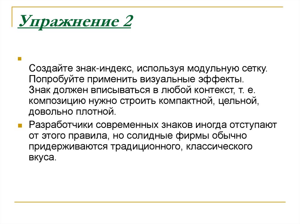 Упражнение 2