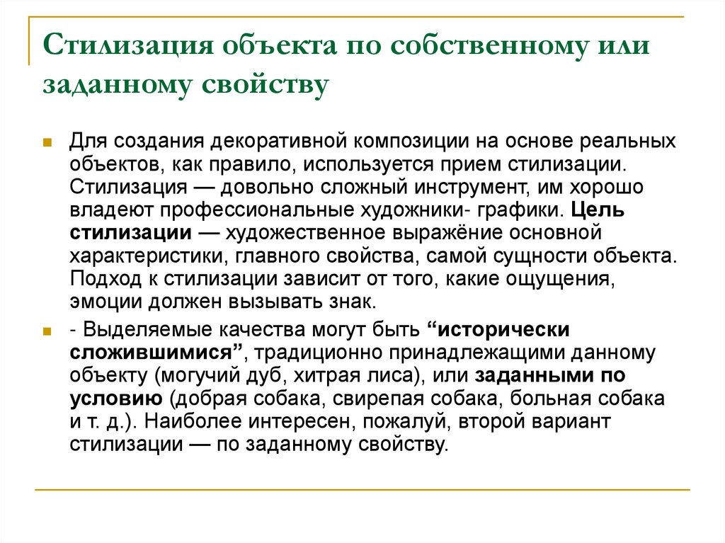 Стилизация объекта по собственному или заданному свойству
