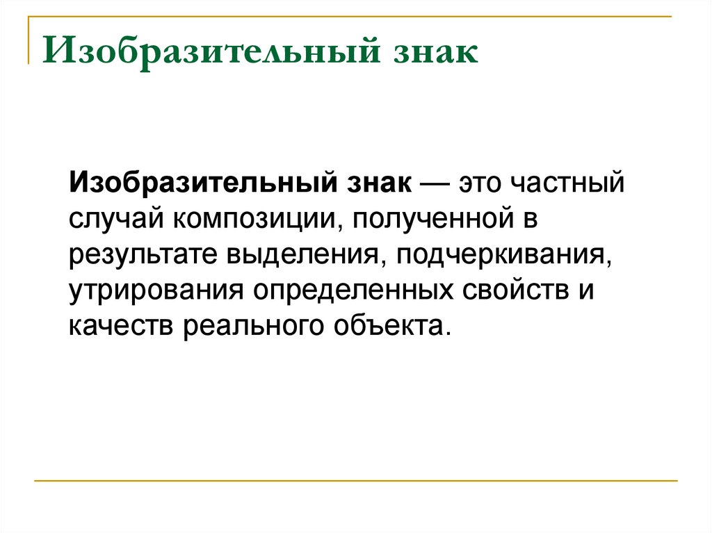 Изобразительный знак