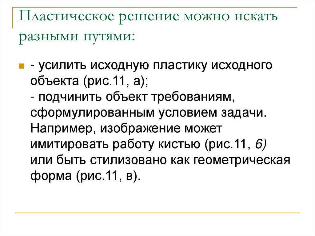 Пластическое решение можно искать разными путями: