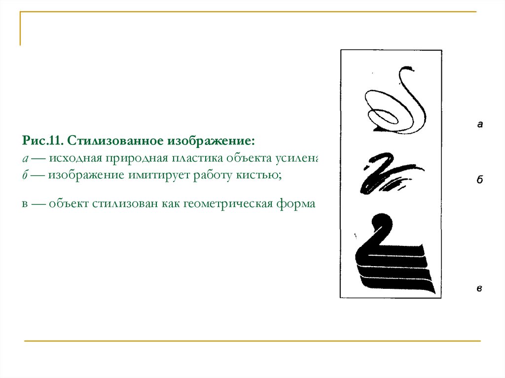 Рис.11. Стилизованное изображение: а — исходная природная пластика объекта усилена; б — изображение имитирует работу кистью; в