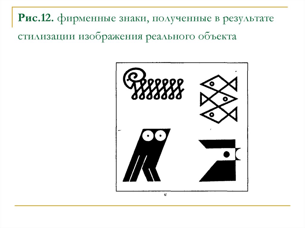 Рис.12. фирменные знаки, полученные в результате стилизации изображения реального объекта