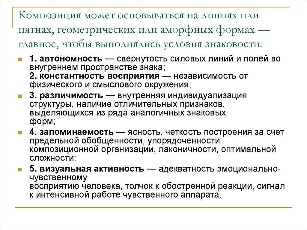 Композиция может основываться на линиях или пятнах, геометрических или аморфных формах — главное, чтобы выполнялись условия
