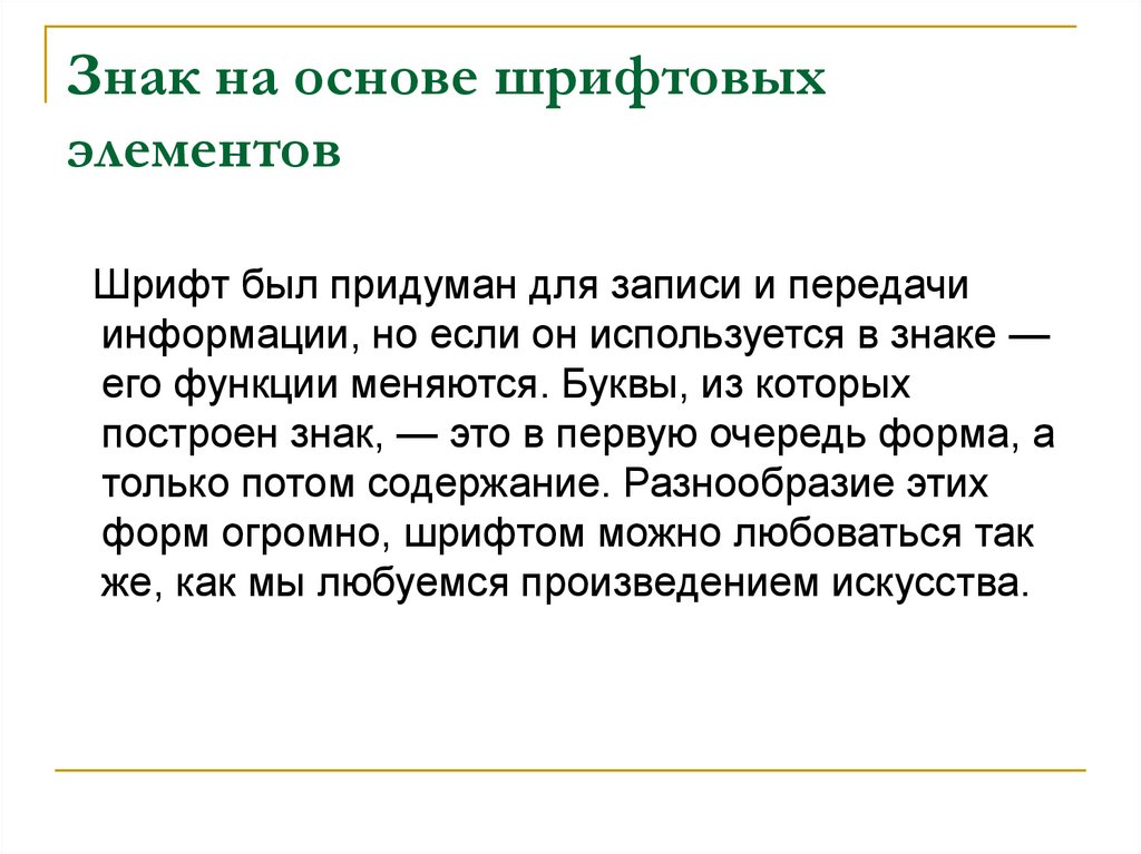 Знак на основе шрифтовых элементов