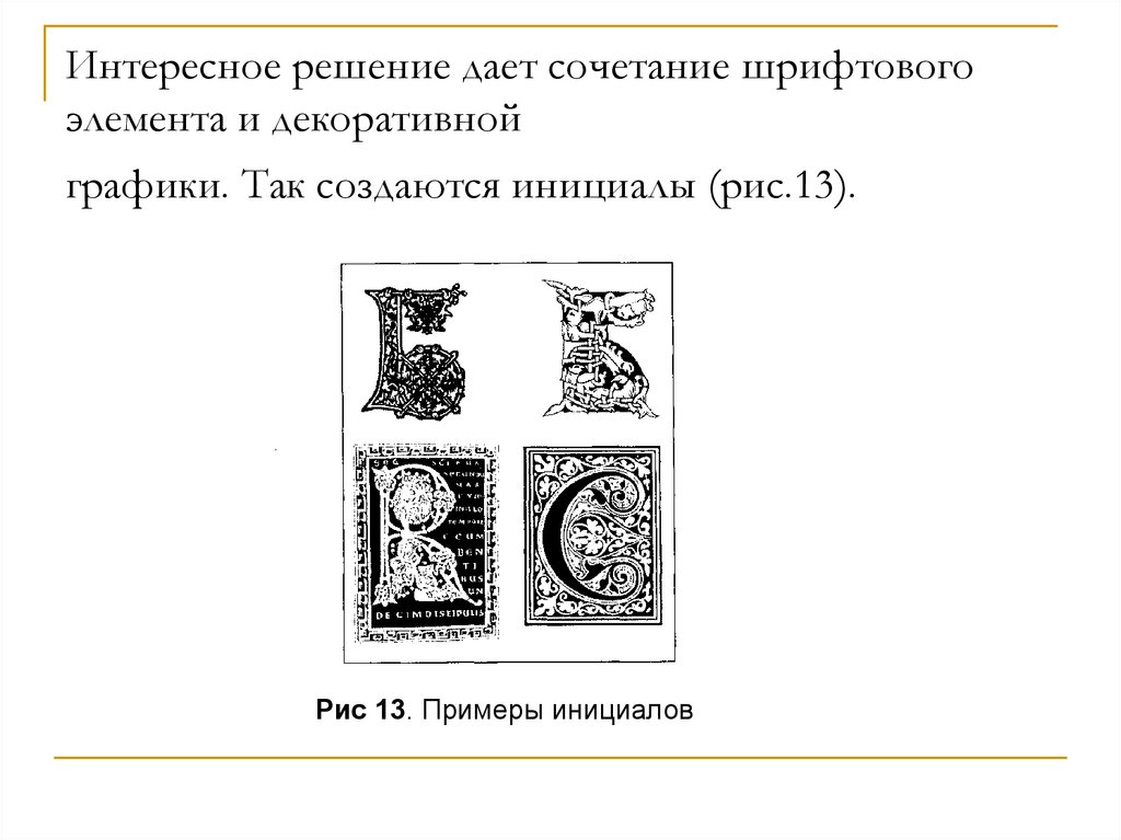 Интересное решение дает сочетание шрифтового элемента и декоративной графики. Так создаются инициалы (рис.13).