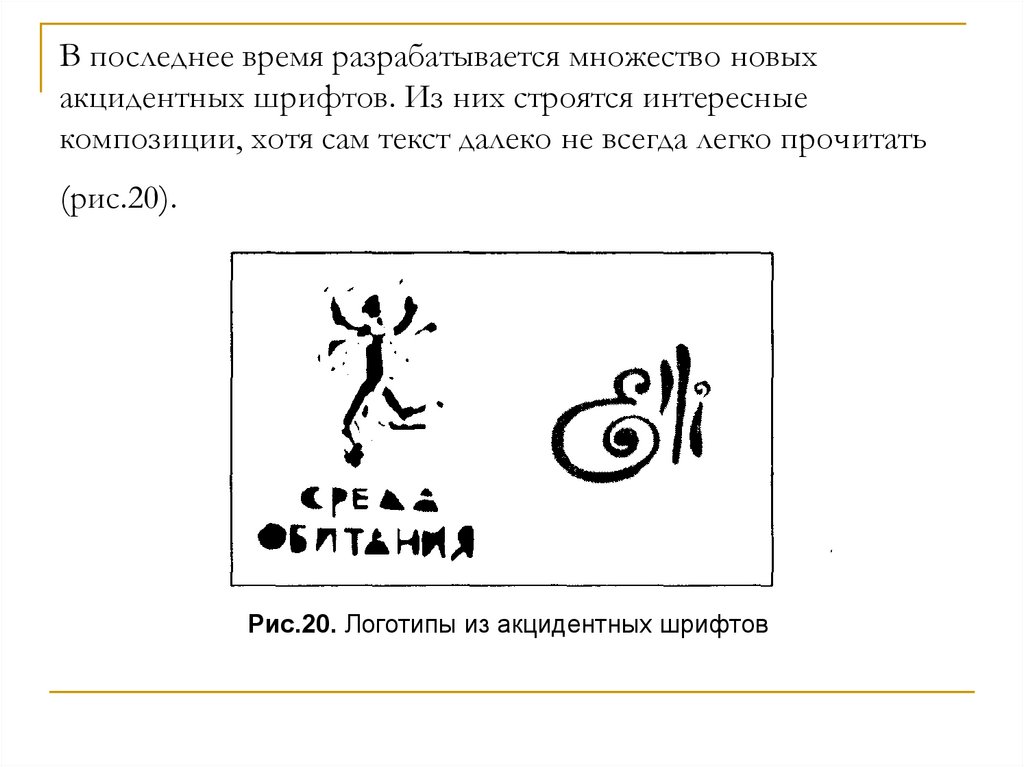 В последнее время разрабатывается множество новых акцидентных шрифтов. Из них строятся интересные композиции, хотя сам текст