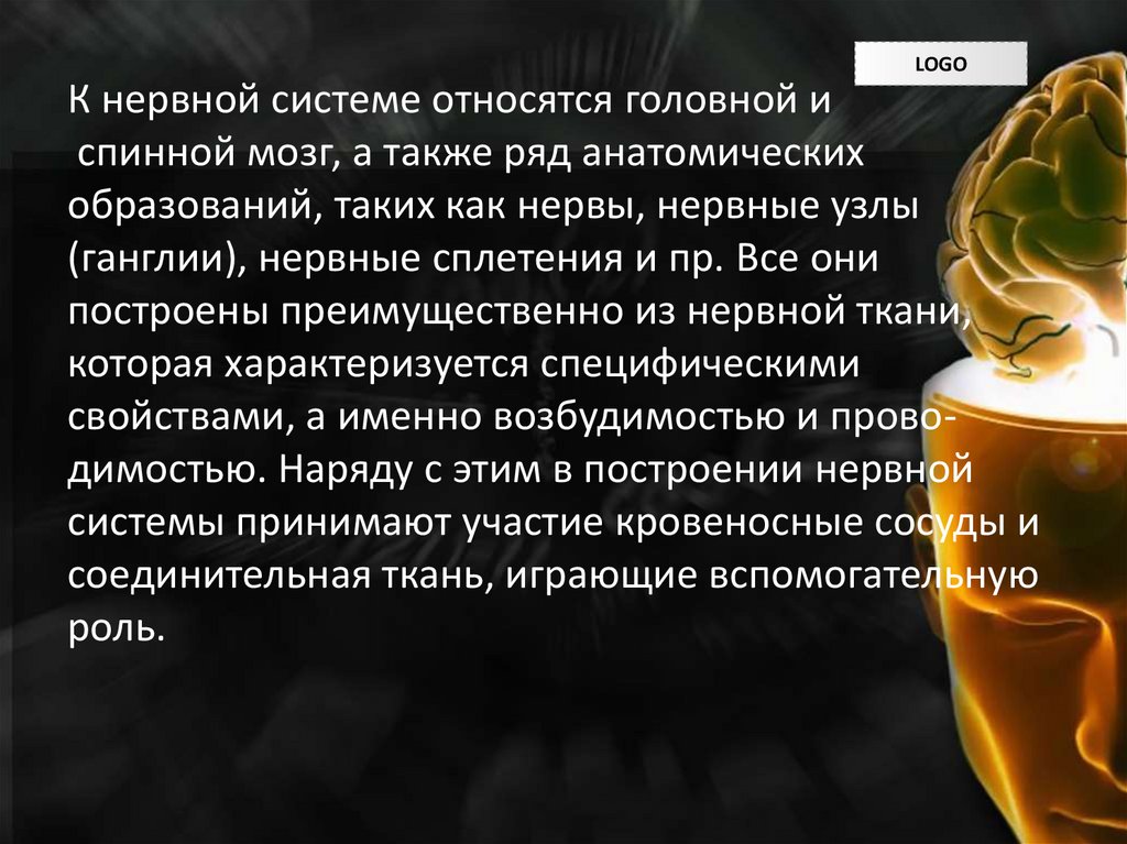 К нервной системе относятся головной и  спинной мозг, а также ряд анатомиче­ских образований, таких как нервы, нервные узлы