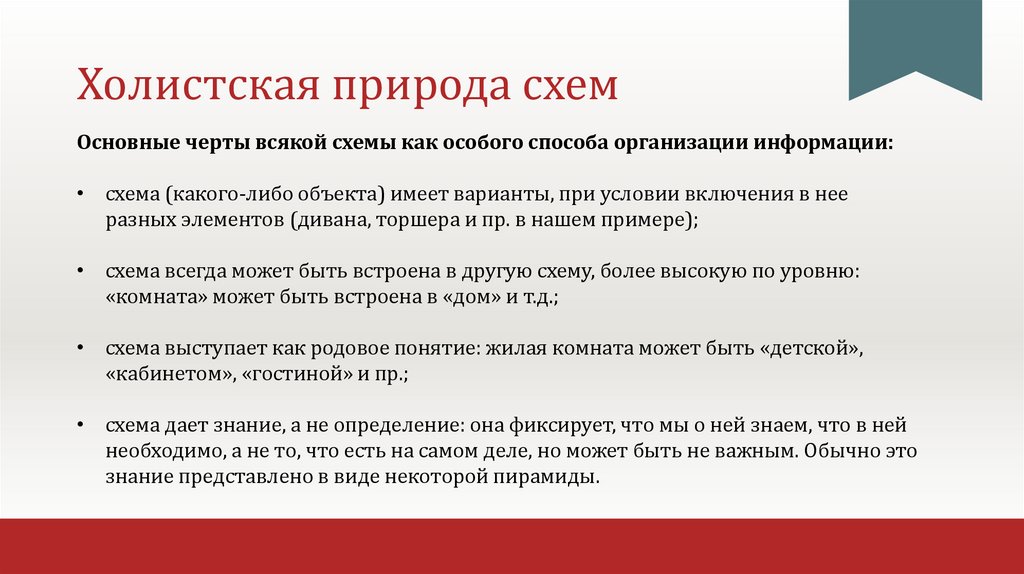 Холистская природа схем