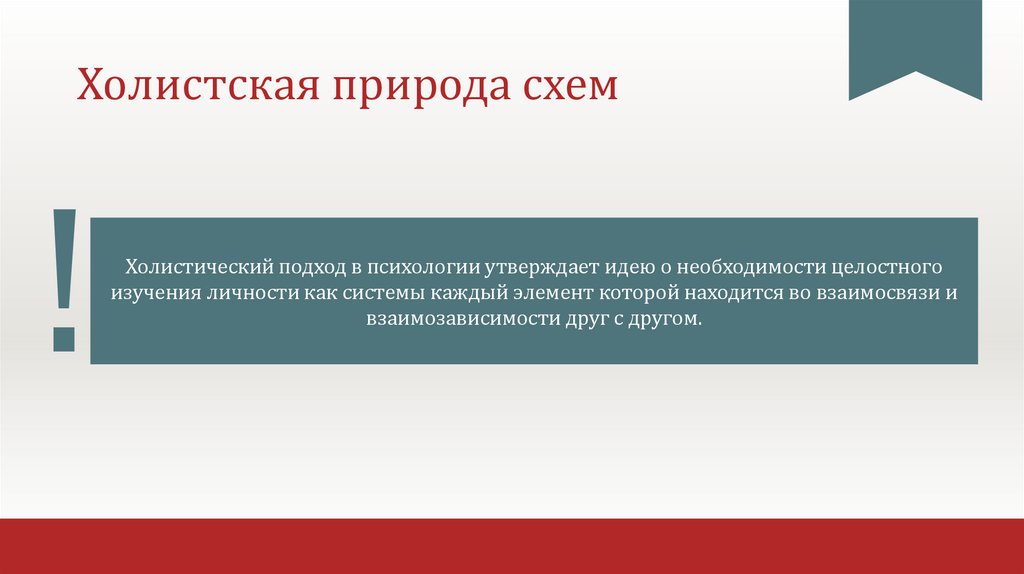 Холистская природа схем