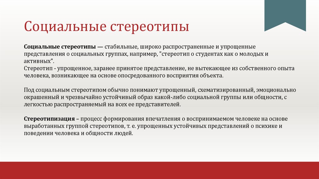 Социальные стереотипы
