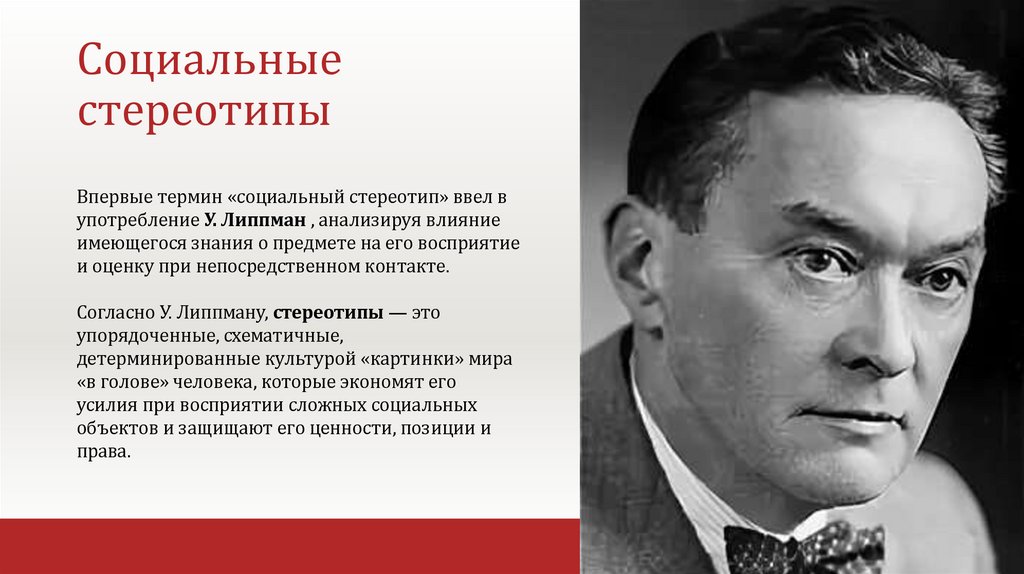 Социальные стереотипы