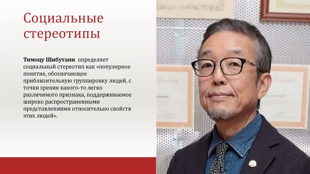 Социальные стереотипы