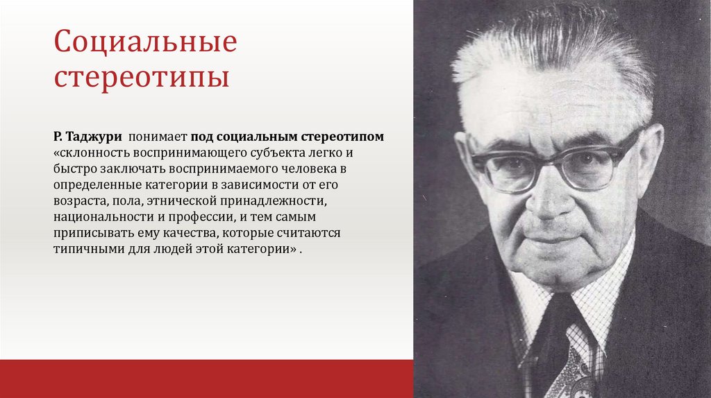 Социальные стереотипы