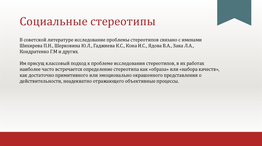 Социальные стереотипы