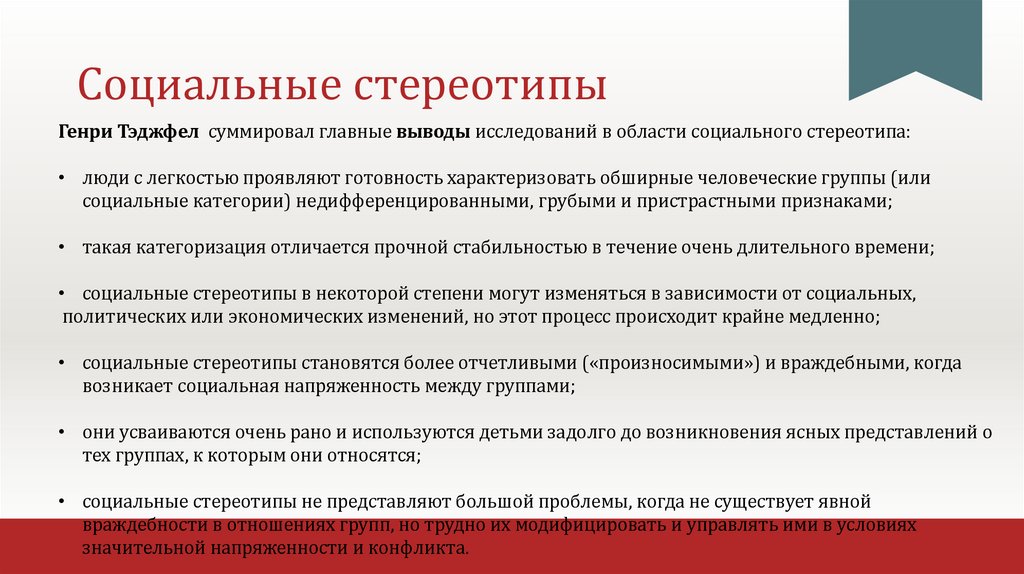 Социальные стереотипы