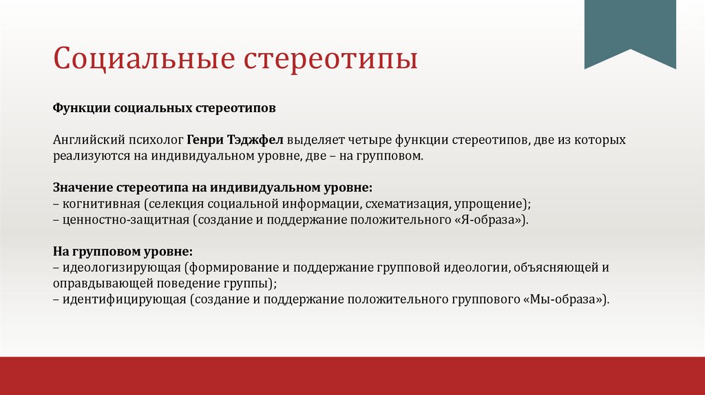 Социальные стереотипы