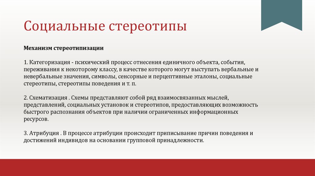 Социальные стереотипы