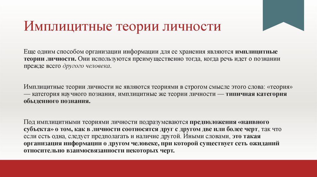 Имплицитные теории личности