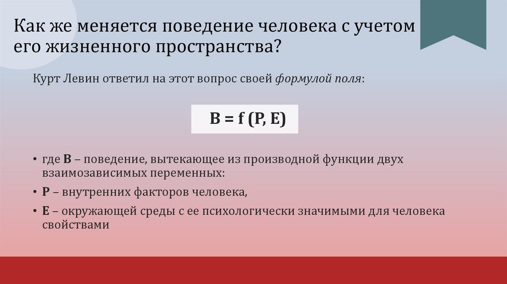 Как же меняется поведение человека с учетом его жизненного пространства?