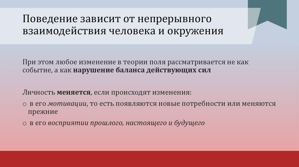 Поведение зависит от непрерывного взаимодействия человека и окружения