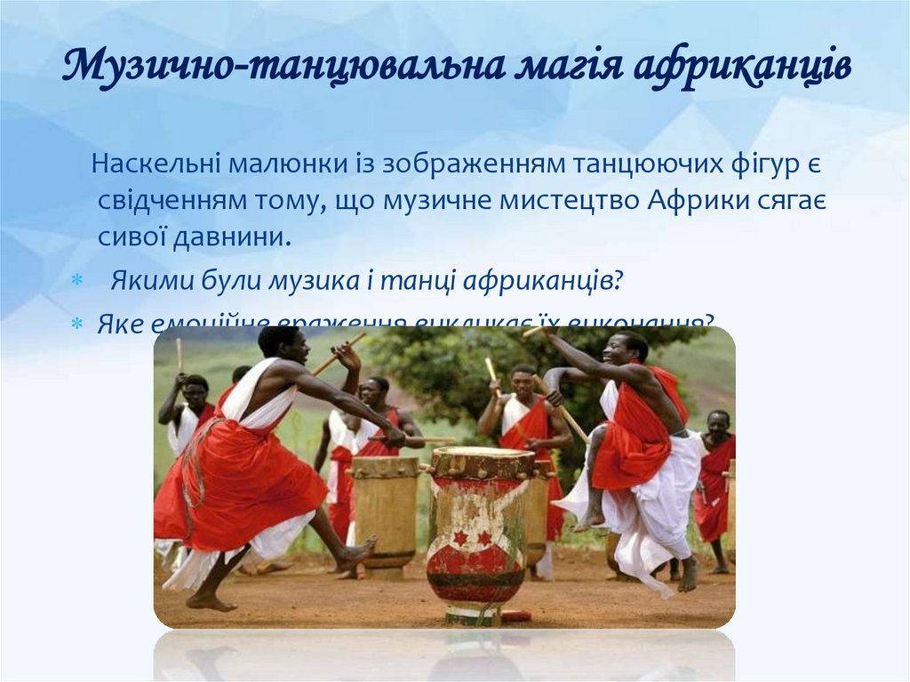 Музично-танцювальна магія африканців