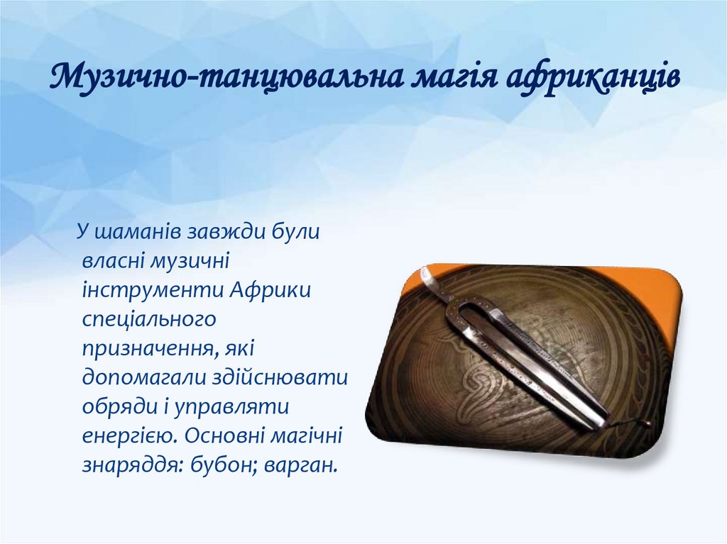 Музично-танцювальна магія африканців