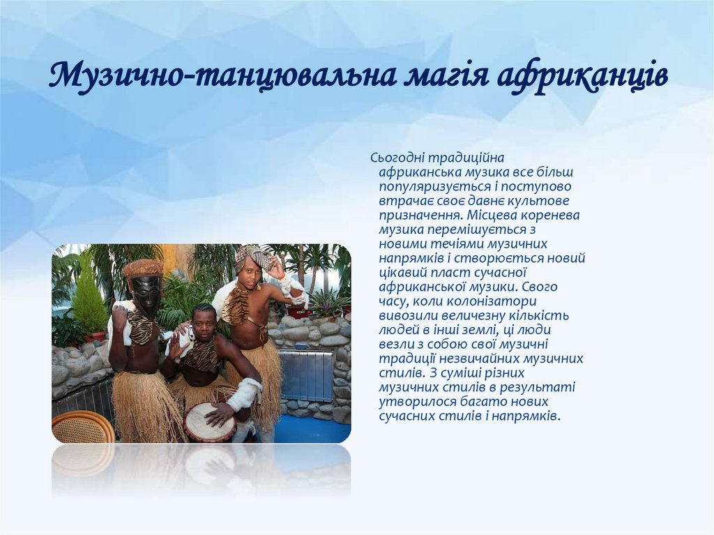 Музично-танцювальна магія африканців