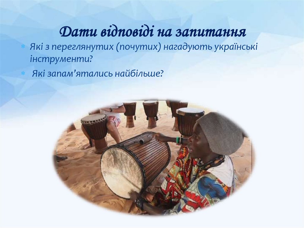 Дати відповіді на запитання