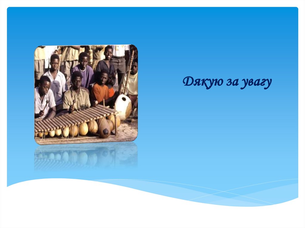 Дякую за увагу